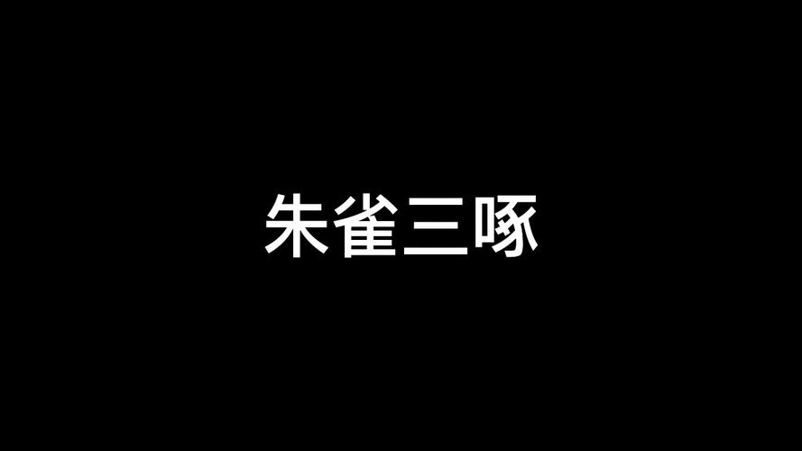 朱雀宫身打一生肖-朱雀宫深打一动物求作业帮