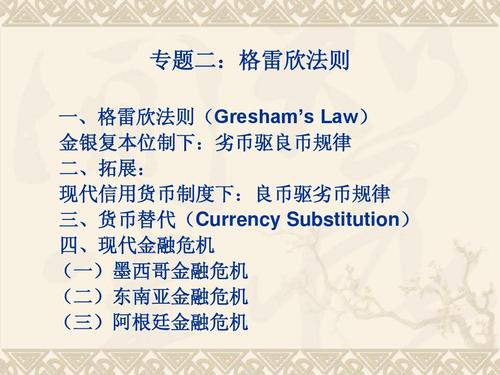 格雷欣法则的名词解释-格雷欣法则的名词解释是什么