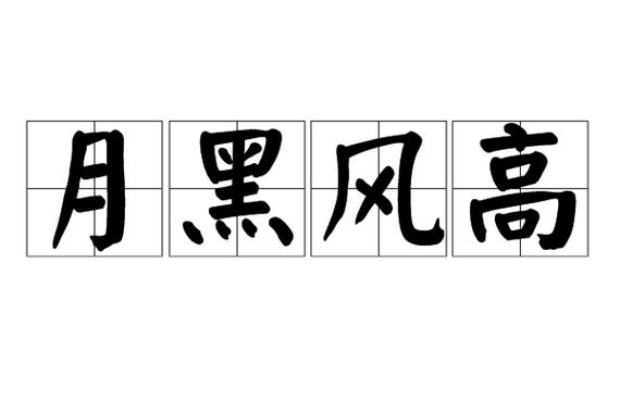 夜黑风高打一生肖最佳答案-夜黑风高的下一句是什么意思