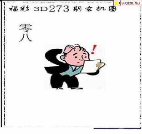 今日3d玄机谜语-今日3d玄机谜语图