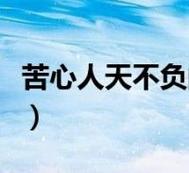 特玛今期定二七,上天不负苦心人-特玛今期定二七上天不负苦心人打一生肖