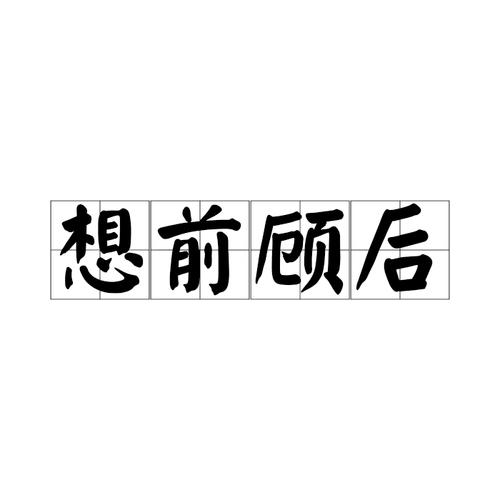 顾前想后打一生肖-顾前顾后打三个数字
