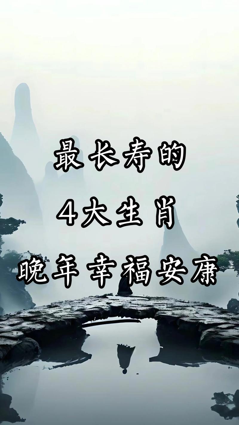什么生肖最长寿指什么生肖-什么生肖最长寿指什么生肖动物
