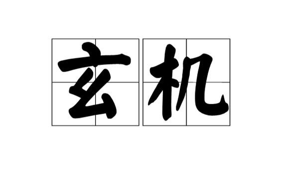 玄机即将要出的新作品-玄机即将要出的新作品有哪些