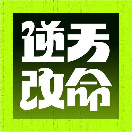 关于逆天大罪打一生肖是蛇吗的信息