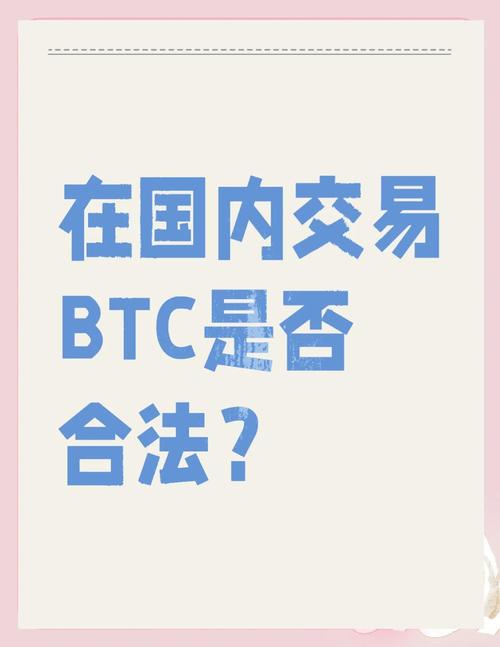 比特币在中国合法吗能不能提-比特币在中国合法吗能不能提前交易