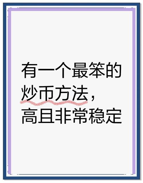 炒币最笨最简单的方法-炒币最笨最简单方法k线
