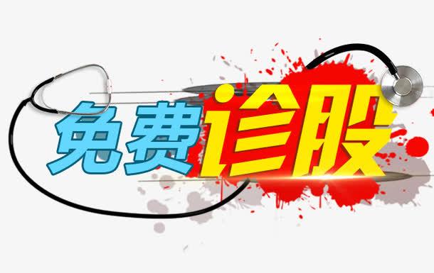 免费诊股-和讯免费诊股