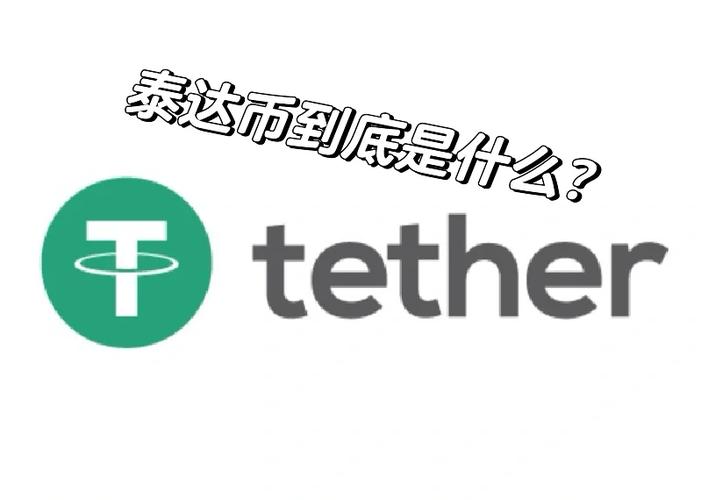 泰达币能玩吗-泰达币会不会亏钱