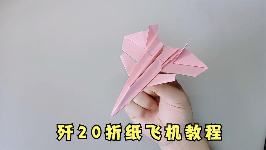 能飞的歼20仿真战斗纸飞机-歼20仿真纸飞机a4纸折可飞