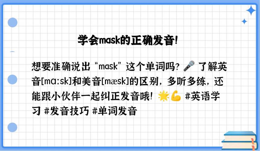 关于mask怎么读音发音英语怎么读的信息
