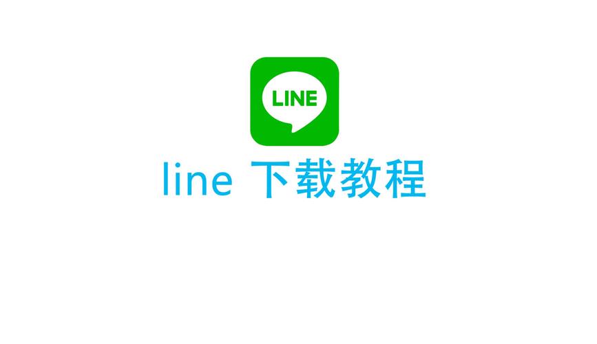 line下载了怎么使用不了的简单介绍