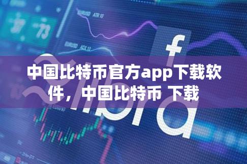 比特币是什么软件-比特币是什么软件上的