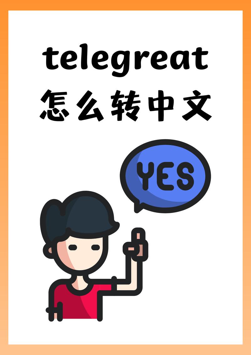 telegreat中文官方版-telegraph中文版下载官网
