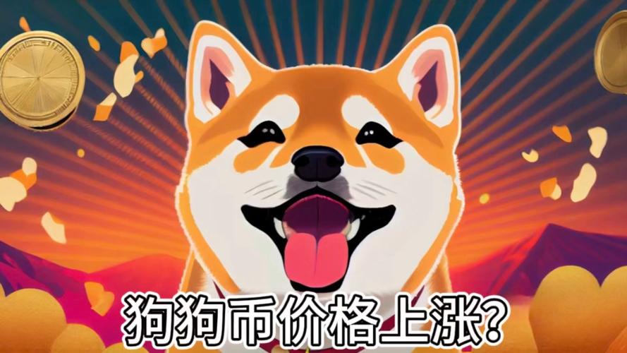 狗狗币即将暴涨-狗狗币即将暴涨20倍
