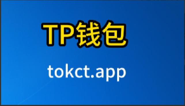 TP钱包官网下载最新版本-tp钱包官方正版app下载