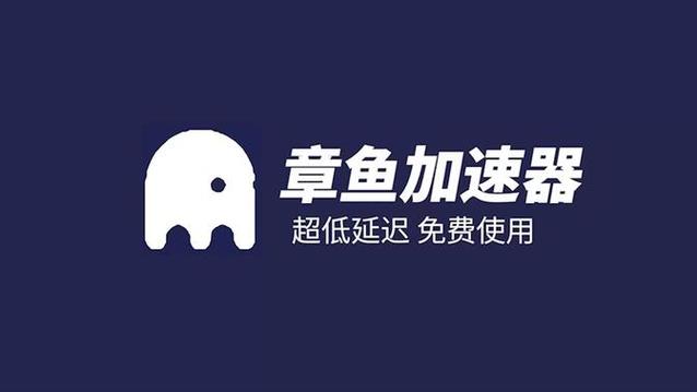 章鱼加速器怎么下载-章鱼加速器下载官方最新版本