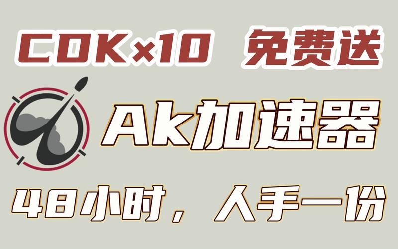 加速器ak-加速器APP