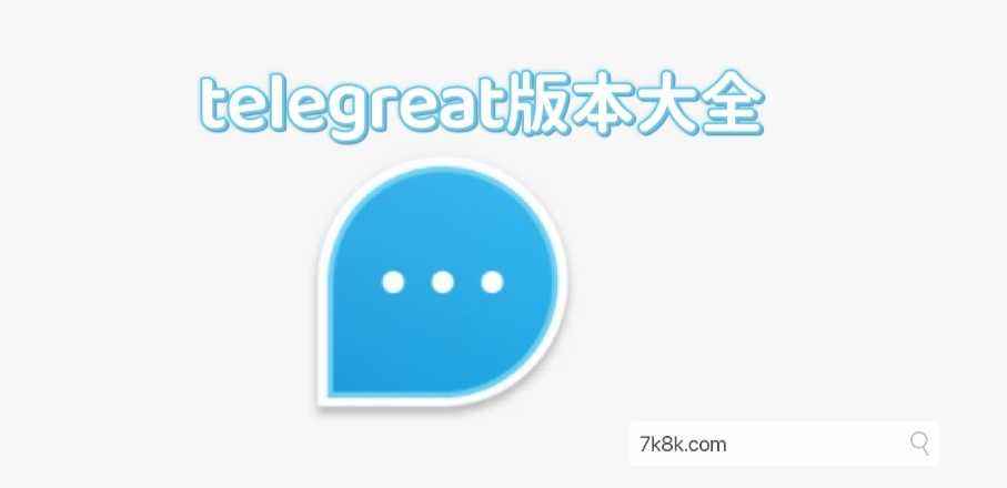 [telegreat官网]telegreat官网安卓