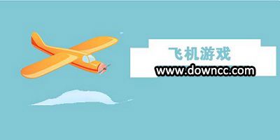 关于飞机下载地址中文版的信息