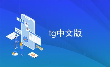 [TG下载]telegeram安卓下载