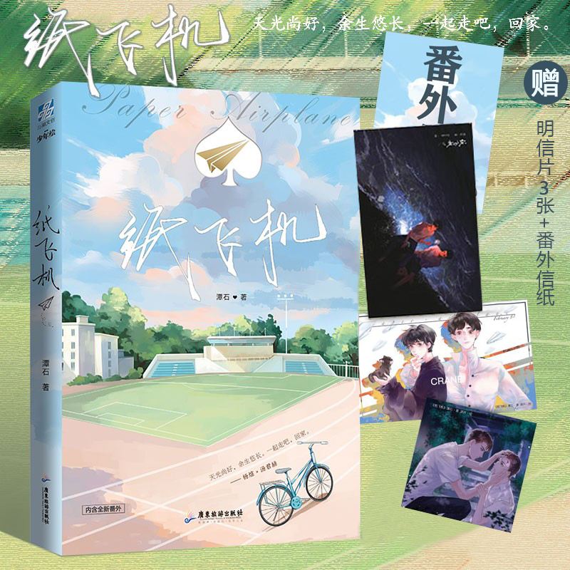 [纸飞机小说图片]纸飞机小说高清图片