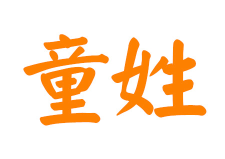 [童取名字大全]童取名字大全男孩