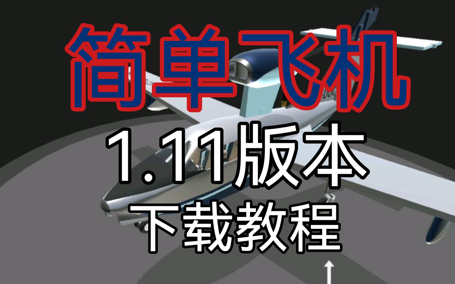 [简单飞机苹果版下载最新版]简单飞机苹果版下载最新版安卓