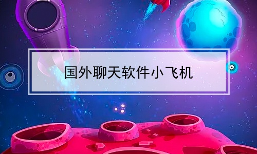 [飞机下载软件]飞机下载软件安全吗