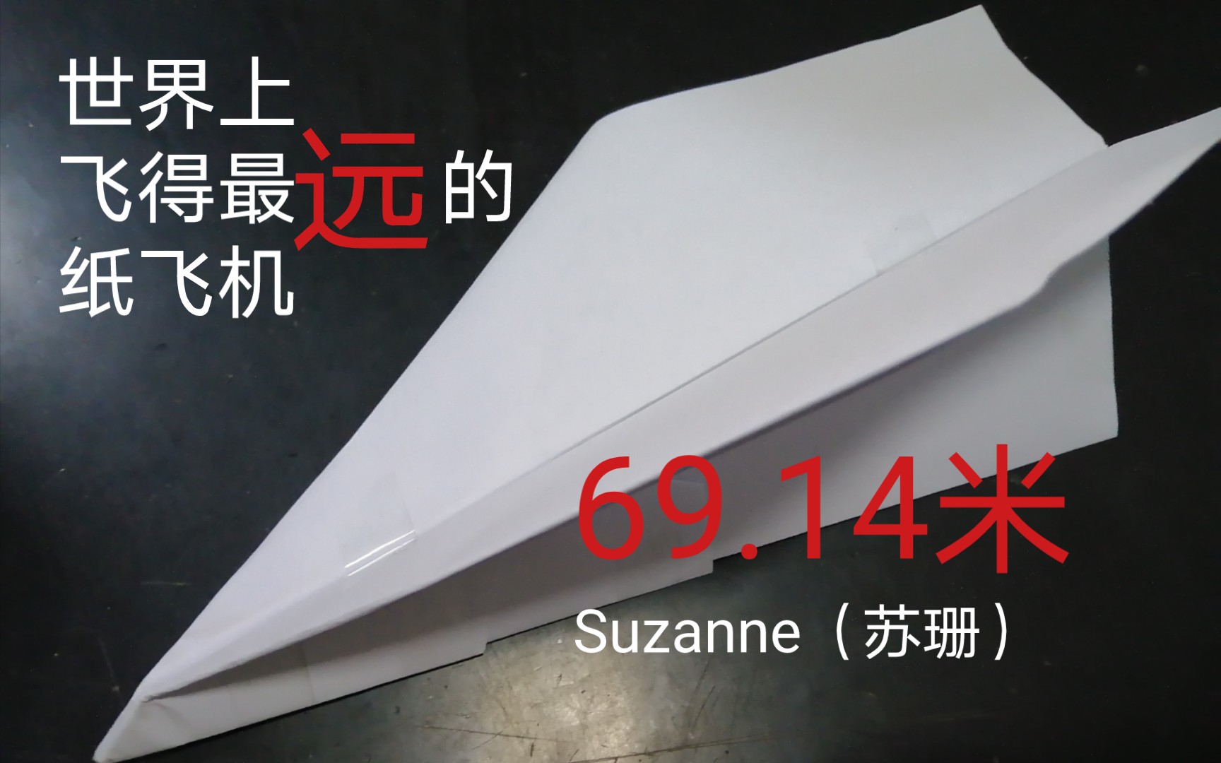 关于纸飞君黑骑士标枪纸飞机的信息