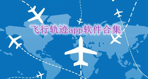 [下载APP飞机软件]飞机app安卓版下载
