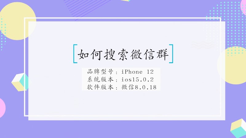 [如何搜索微信群]如何搜索微信群里某个人说的话