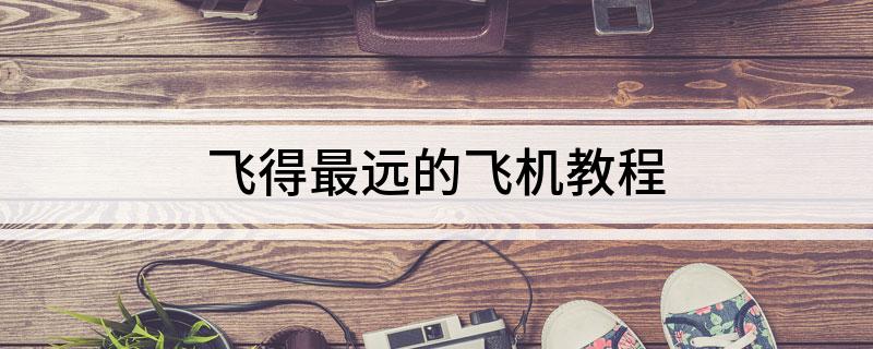 [飞机怎么注册教程]国内手机号怎么注册飞机
