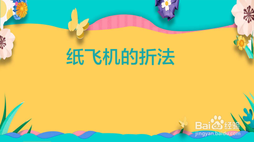 [纸飞机怎么更新程序]升级版的纸飞机怎么做