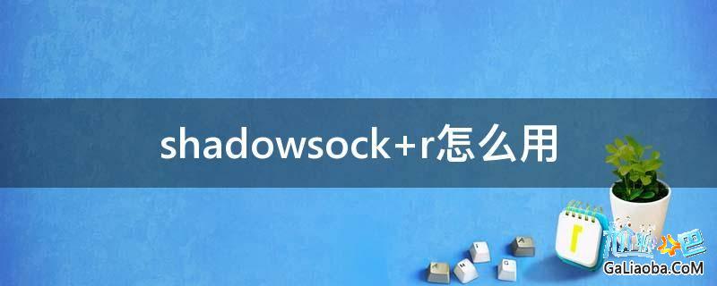 [shadowsock加速器下载]shadowdersocks安卓下载