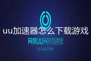 [uu加速器]uu加速器一个月多少钱