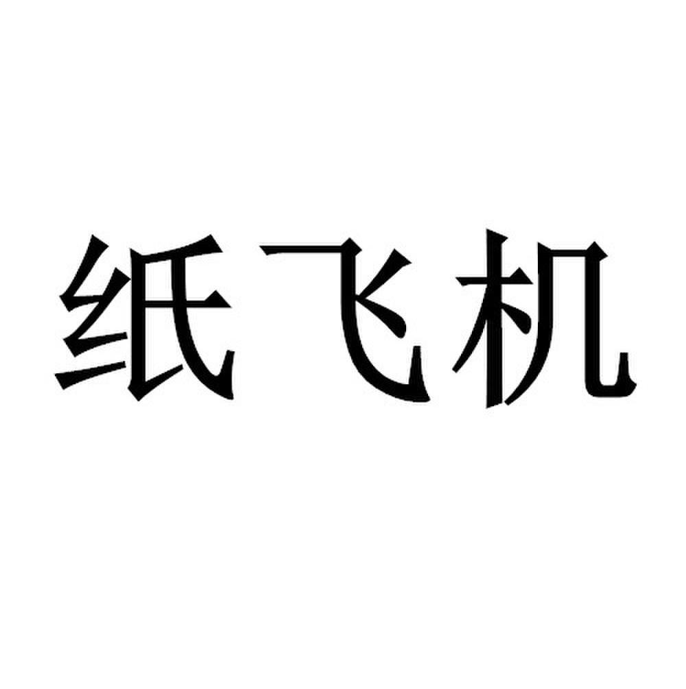[纸飞机怎么注册的]纸飞机中国怎么注册