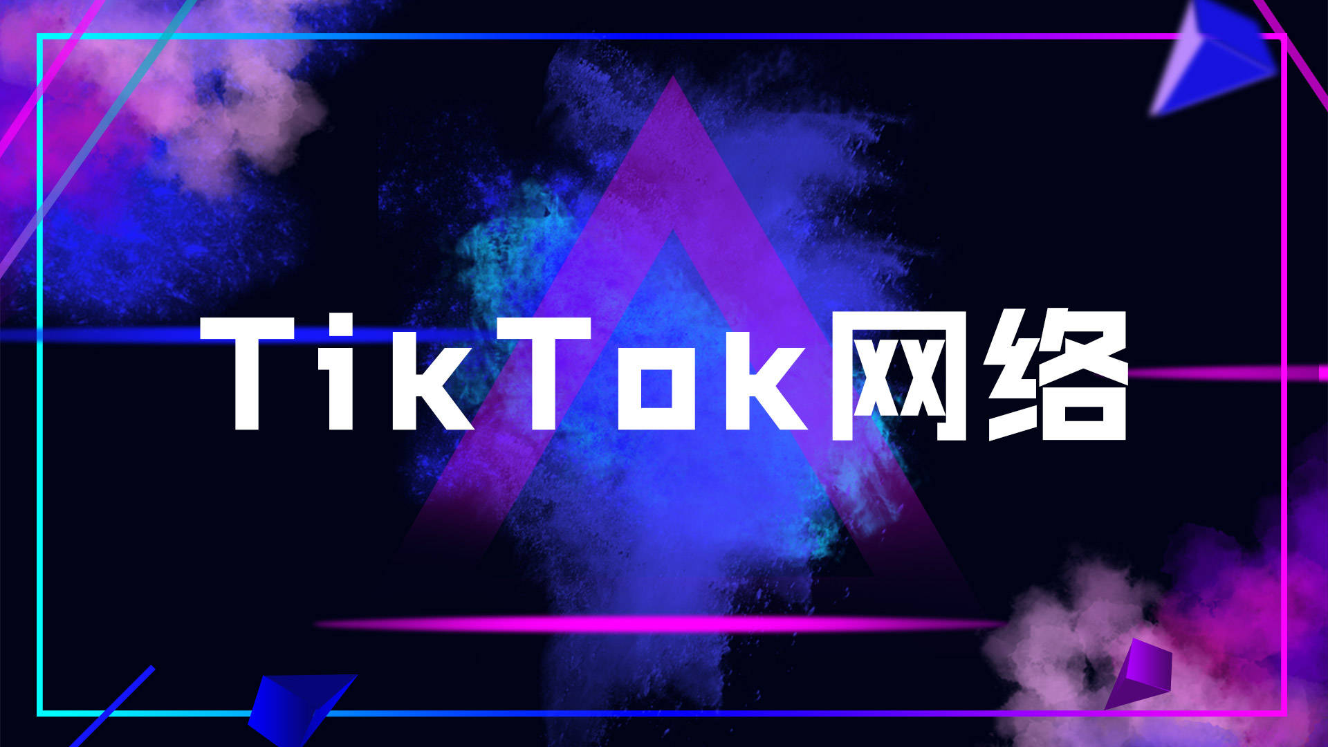 [tiktok加速器下载]tik tok国际版加速器