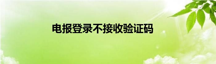 [电报验证密码收不到]电报验证密码收不到信息