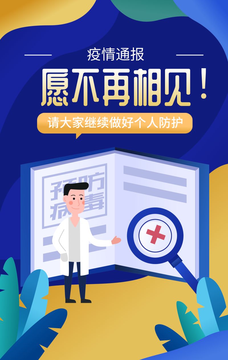 [即日起不再发布每日疫情信息]即日起不再发布每日疫情信息通知