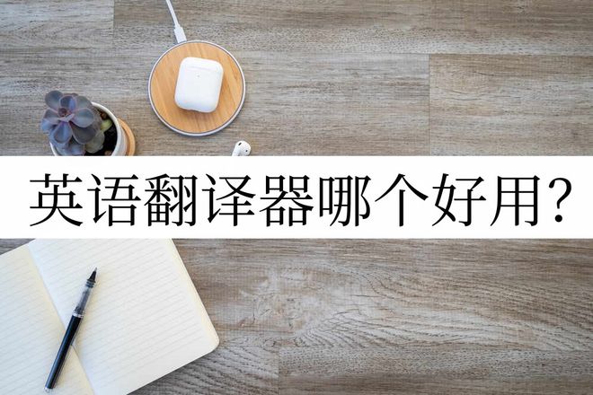 [语言翻译器]语言翻译器哪个app好用