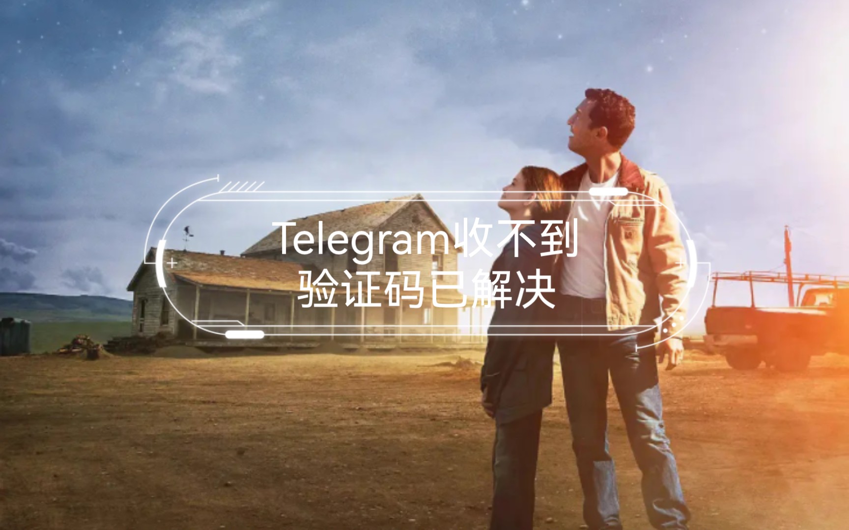 telegeram收不到短信怎么办的简单介绍
