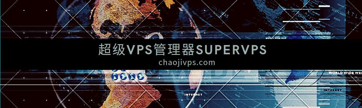 [国外vps网站加速超级vps管理器]国外vps哪家比较好超级vps管理器
