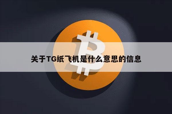 TG纸飞机中文版苹果下载的简单介绍