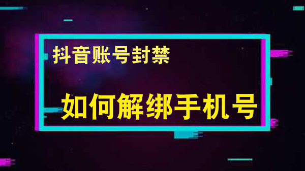 [手机号被无故封禁怎么办]手机号被莫名封号怎么样才能解封