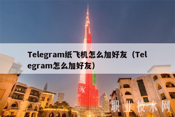 Telegram纸飞机ios的简单介绍