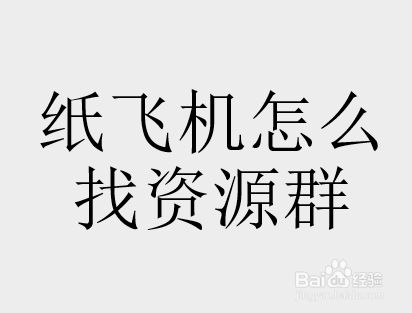 [电脑怎么下载纸飞机软件]纸飞机聊天软件电脑安装教程
