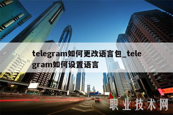 [TeLegram越南语言包]telegram自动翻译插件
