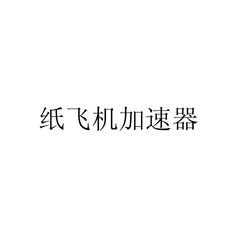 [国内如何注册纸飞机]国内注册纸飞机最新参数