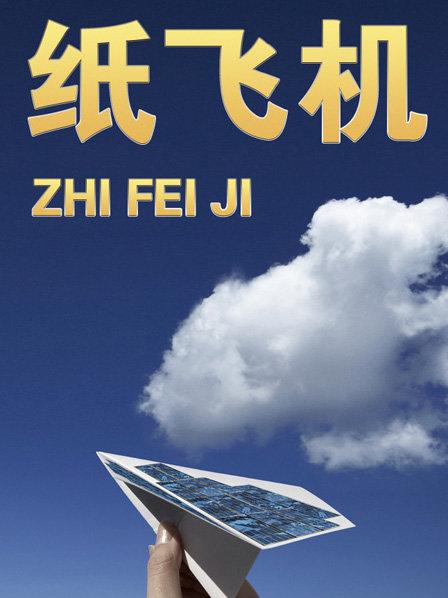 [中国版纸飞机软件]纸飞机软件叫什么名字